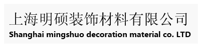 上海明碩裝飾材料有限公司